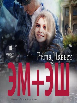 cover image of ЭМ + ЭШ